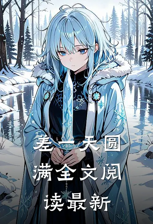 差一天圆满全文阅读最新