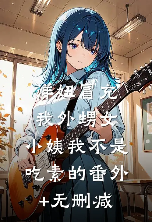 洋妞冒充我外甥女，小姨我不是吃素的番外+无删减