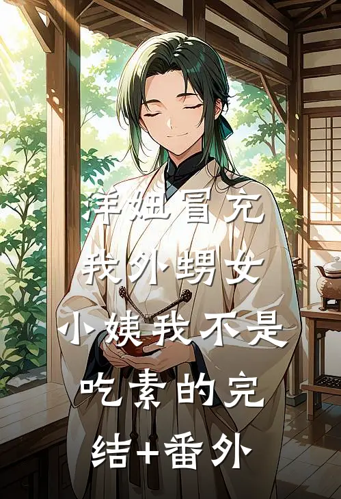 洋妞冒充我外甥女，小姨我不是吃素的完结+番外