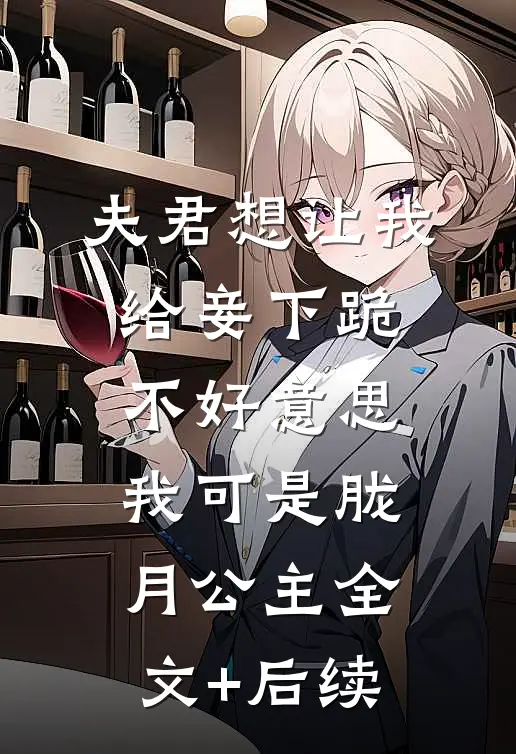 夫君想让我给妾下跪，不好意思我可是胧月公主全文+后续
