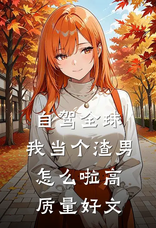 自驾全球，我当个渣男怎么啦高质量好文