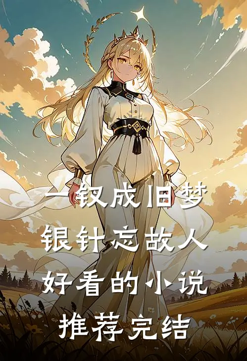 一钗成旧梦，银针忘故人好看的小说推荐完结