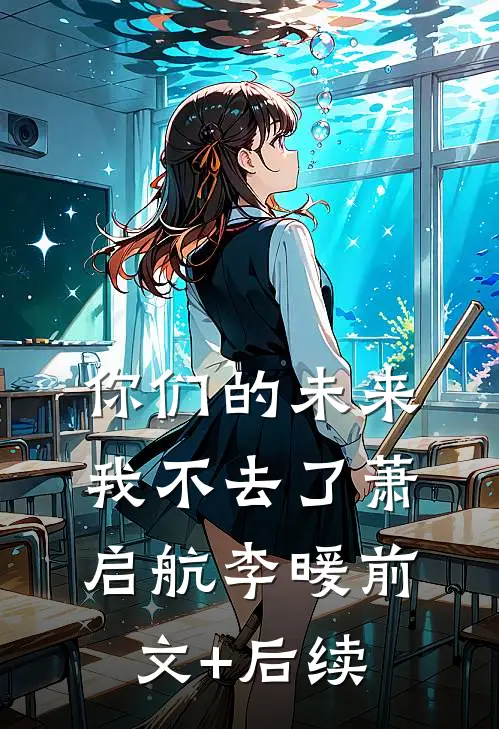 你们的未来，我不去了萧启航李暖前文+后续