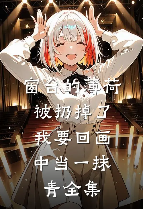 窗台的薄荷被扔掉了，我要回画中当一抹青全集