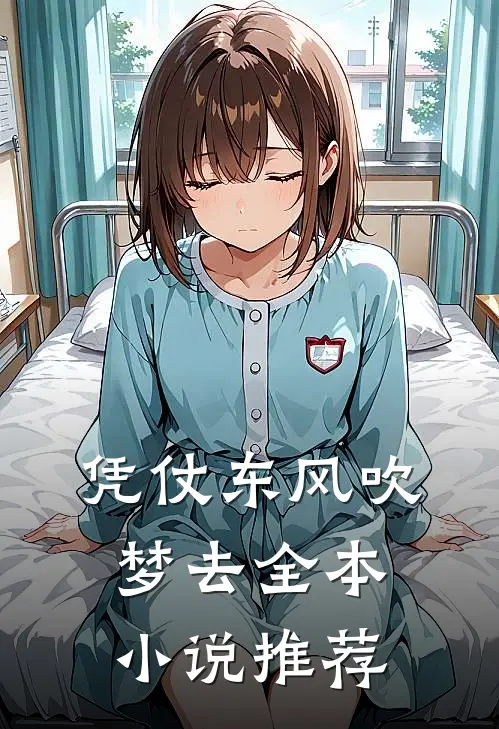凭仗东风吹梦去全本小说推荐