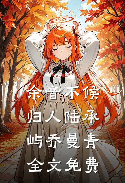 余音不候归人陆承屿乔曼青全文免费
