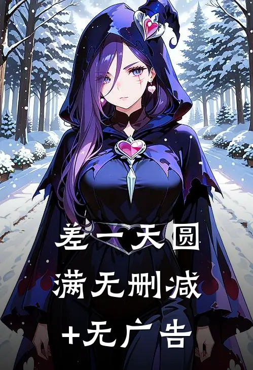 差一天圆满无删减+无广告