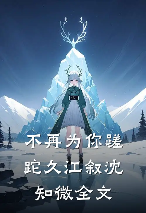 不再为你蹉跎久江叙沈知微全文