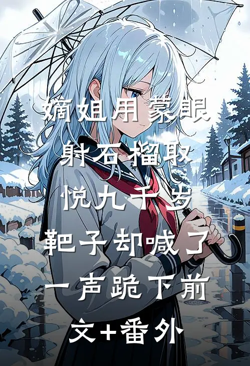 嫡姐用蒙眼射石榴取悦九千岁，靶子却喊了一声跪下前文+番外