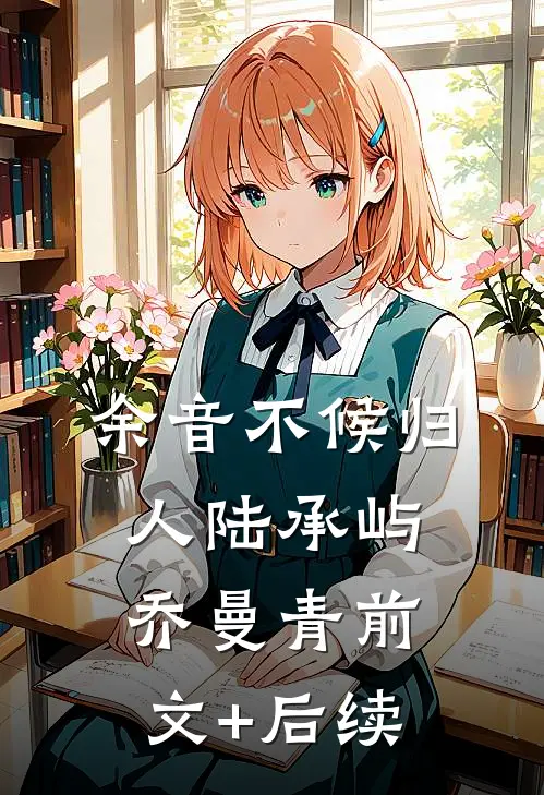 余音不候归人陆承屿乔曼青前文+后续