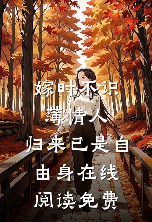 嫁时不识薄情人，归来已是自由身在线阅读免费