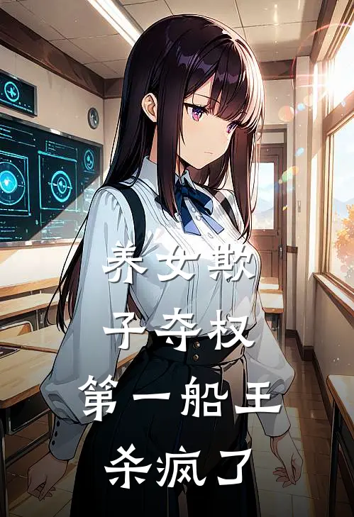 养女欺子夺权,第一船王杀疯了