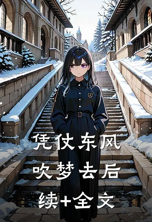 凭仗东风吹梦去后续+全文