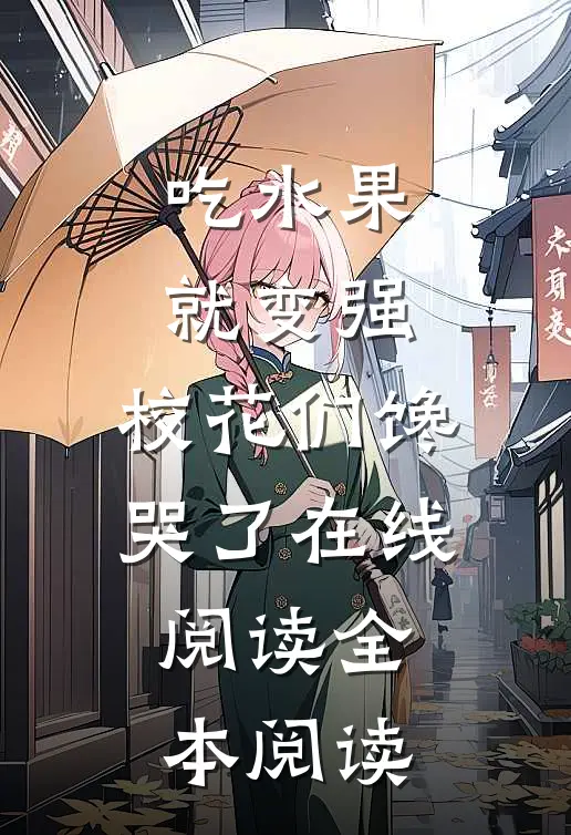 吃水果就变强，校花们馋哭了在线阅读全本阅读