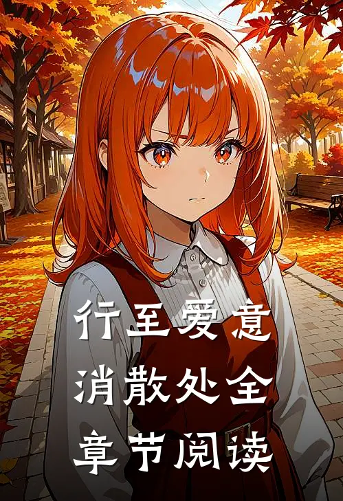 行至爱意消散处全章节阅读
