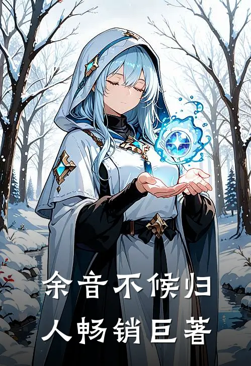 余音不候归人畅销巨著