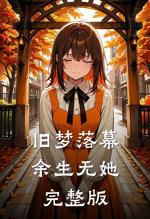 旧梦落幕，余生无她完整版