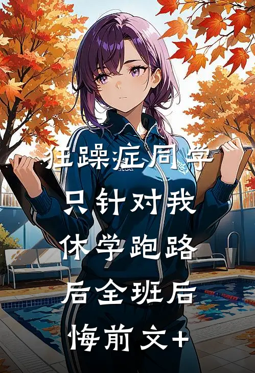狂躁症同学只针对我，休学跑路后全班后悔前文+