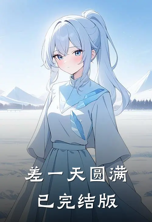 差一天圆满已完结版