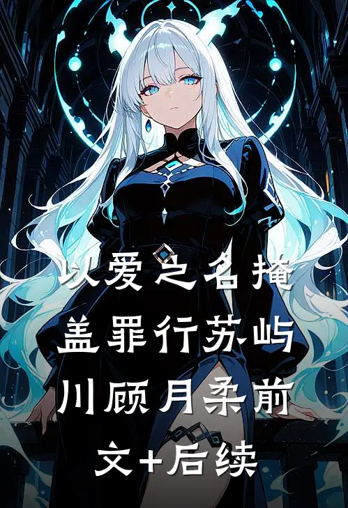 以爱之名掩盖罪行苏屿川顾月柔前文+后续