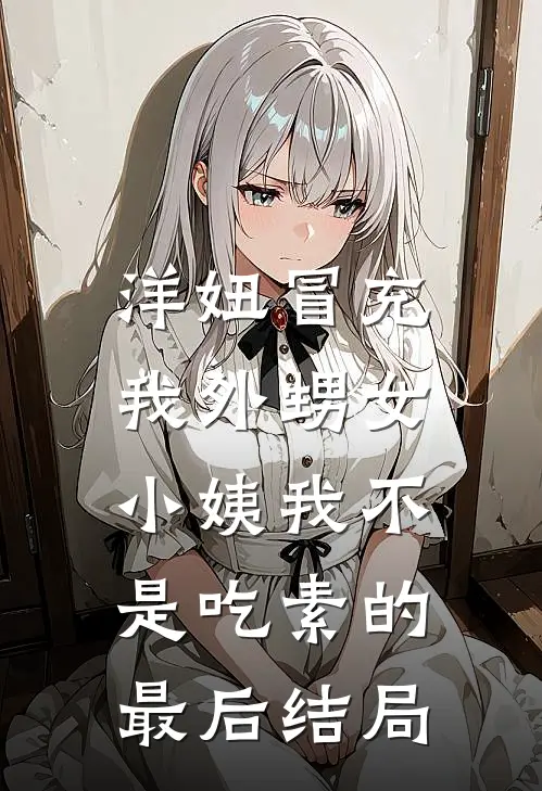 洋妞冒充我外甥女，小姨我不是吃素的最后结局