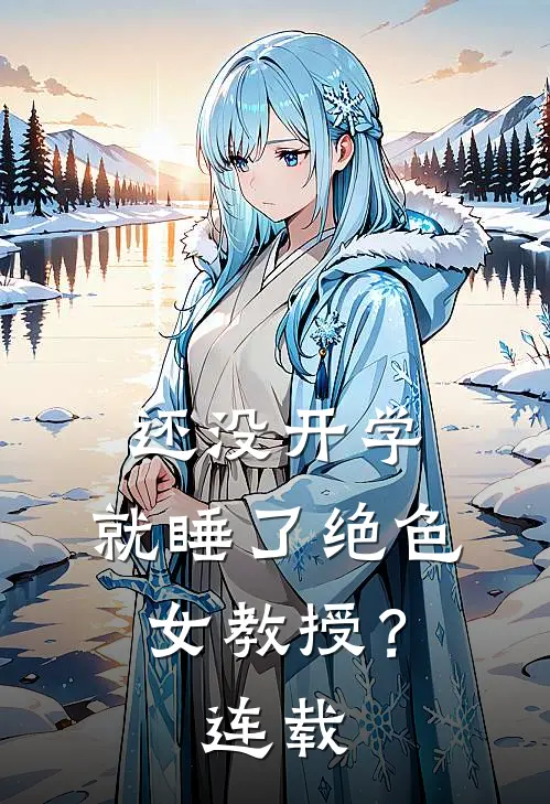 还没开学，就睡了绝色女教授？连载