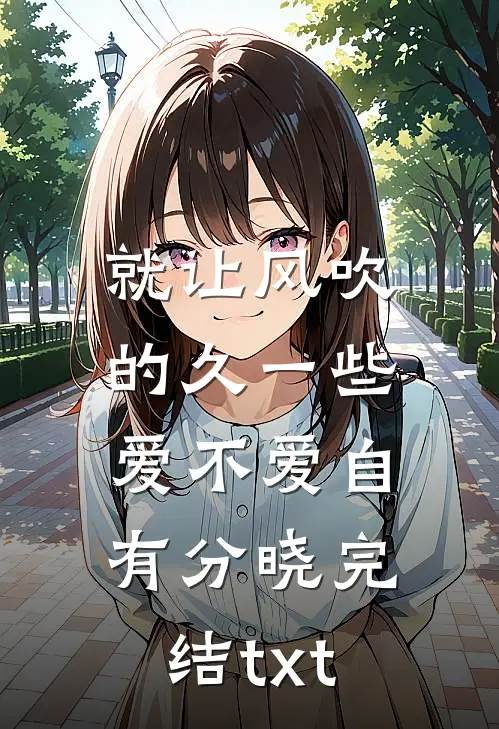 就让风吹的久一些，爱不爱自有分晓完结txt