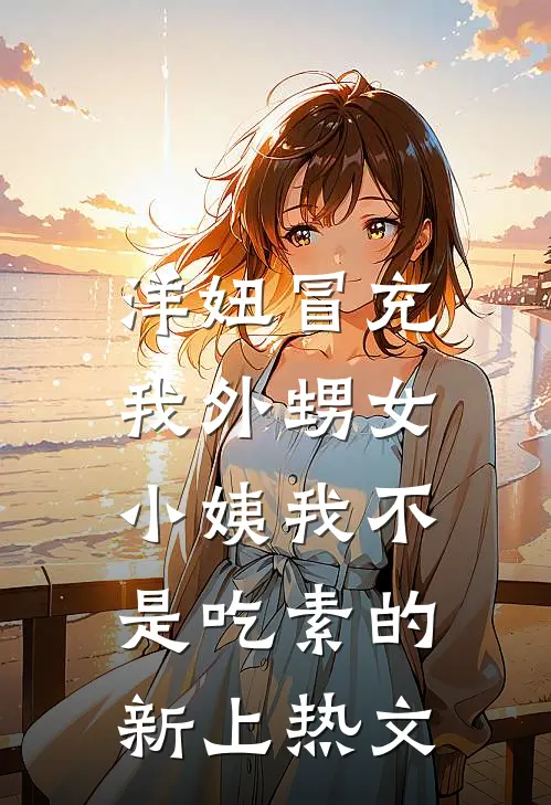 洋妞冒充我外甥女，小姨我不是吃素的新上热文