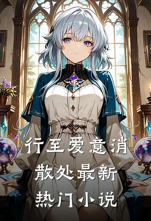 行至爱意消散处最新热门小说