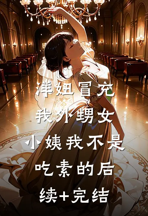 洋妞冒充我外甥女，小姨我不是吃素的后续+完结