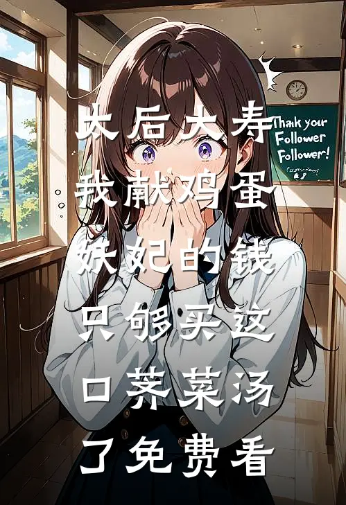 太后大寿我献鸡蛋，妖妃的钱只够买这口荠菜汤了免费看