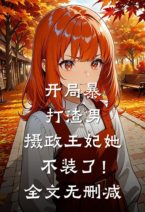 开局暴打渣男，摄政王妃她不装了！全文无删减