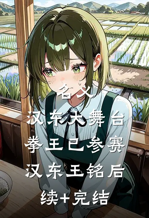 名义：汉东大舞台，拳王已参赛汉东王铭后续+完结