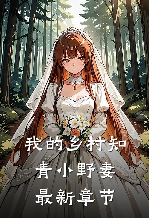 我的乡村知青小野妻最新章节