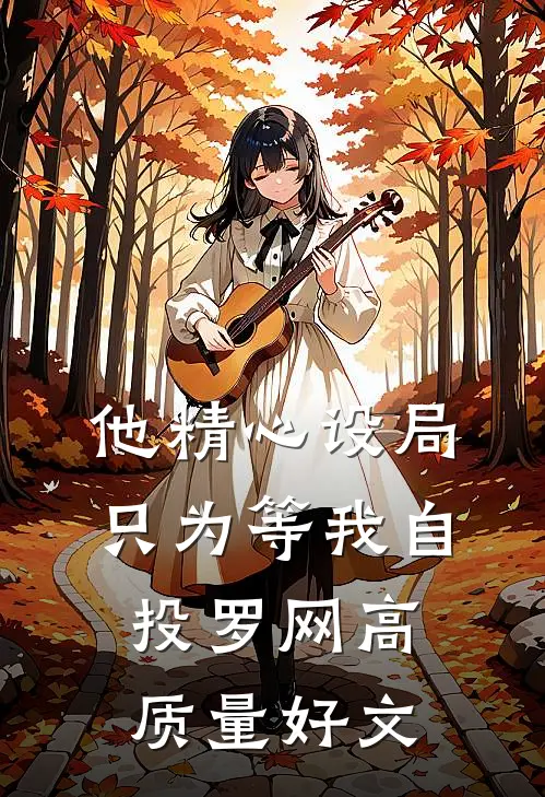 他精心设局，只为等我自投罗网高质量好文