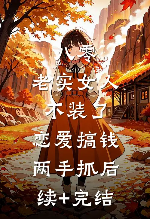 八零：老实女人不装了，恋爱搞钱两手抓后续+完结