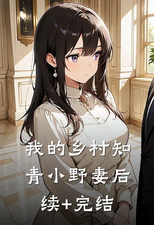 我的乡村知青小野妻后续+完结