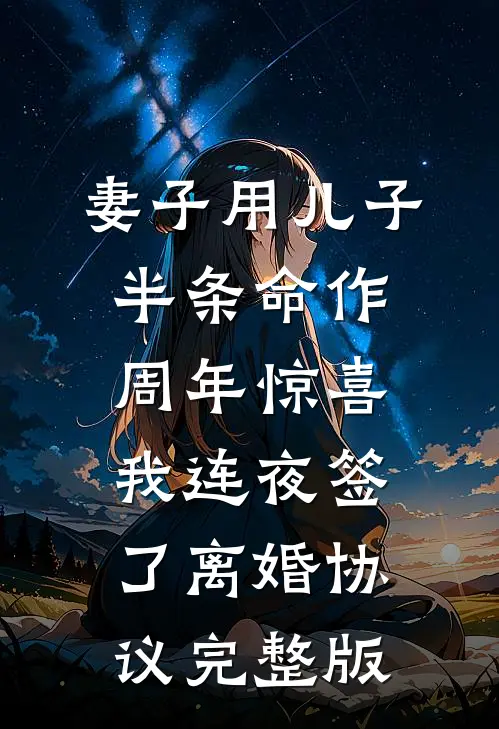 妻子用儿子半条命作周年惊喜，我连夜签了离婚协议完整版