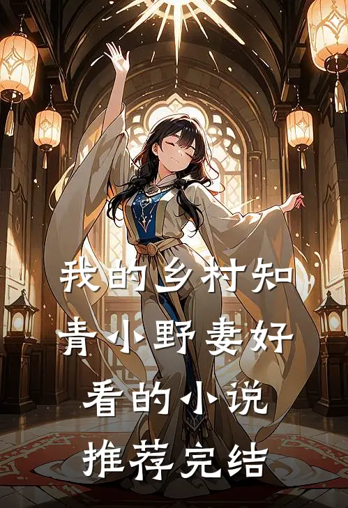 我的乡村知青小野妻好看的小说推荐完结