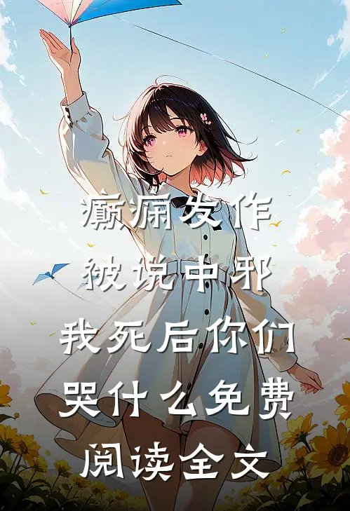 癫痫发作被说中邪，我死后你们哭什么免费阅读全文