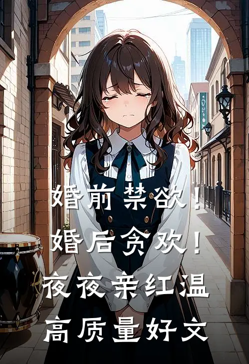 婚前禁欲！婚后贪欢！夜夜亲红温高质量好文