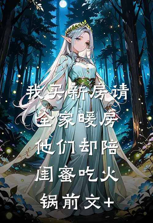 我买新房请全家暖房，他们却陪闺蜜吃火锅前文+