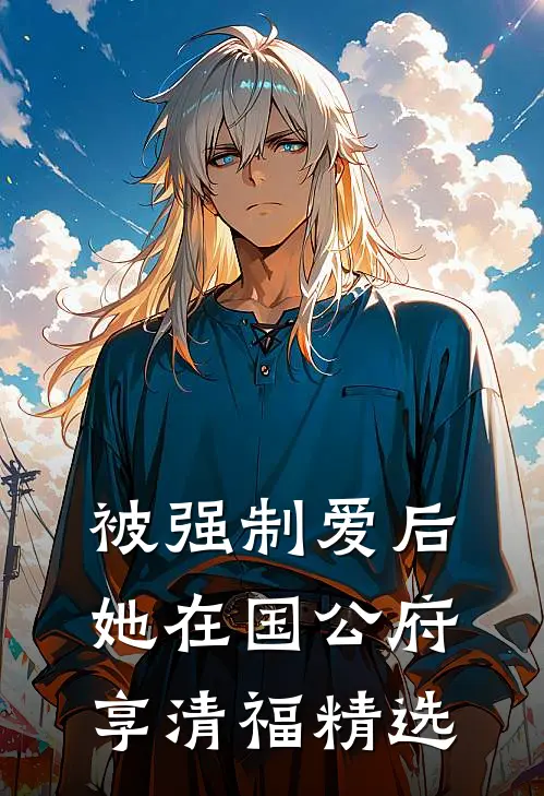 被强制爱后，她在国公府享清福精选
