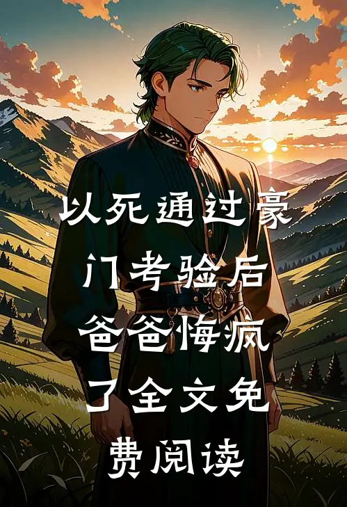 以死通过豪门考验后，爸爸悔疯了全文免费阅读