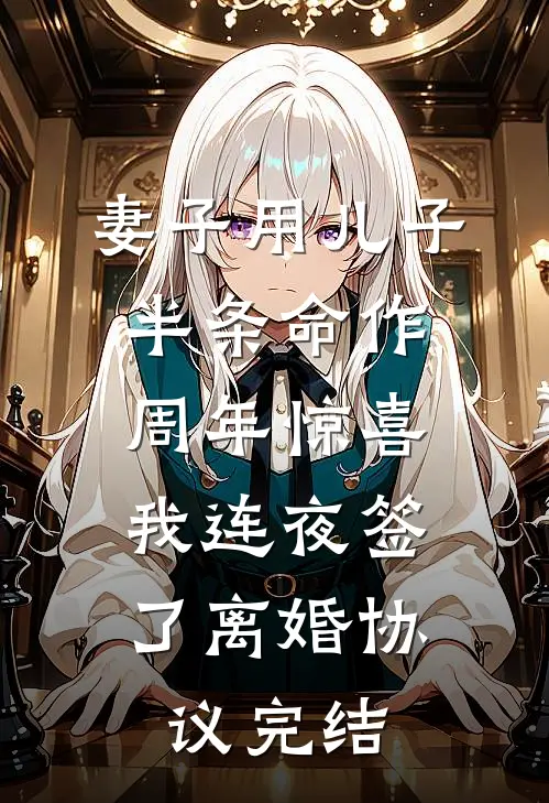 妻子用儿子半条命作周年惊喜，我连夜签了离婚协议完结