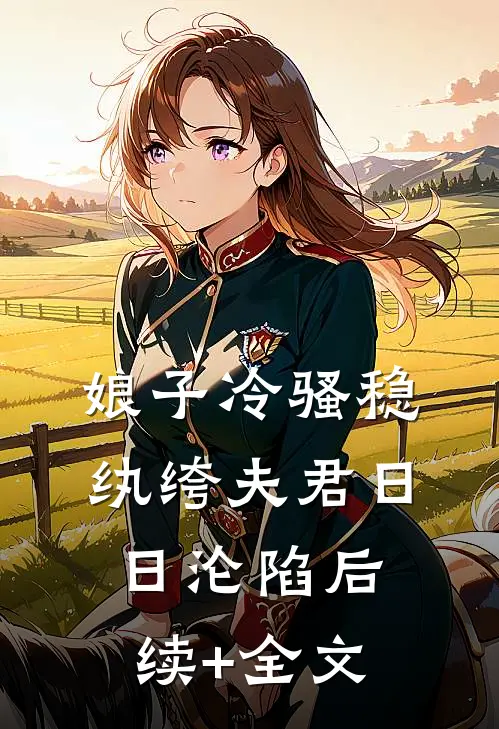 娘子冷骚稳，纨绔夫君日日沦陷后续+全文