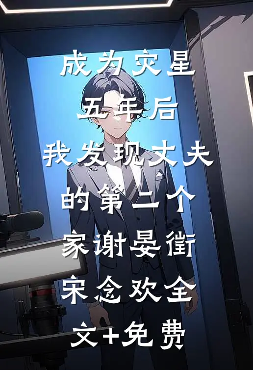 成为灾星五年后，我发现丈夫的第二个家谢晏徵宋念欢全文+免费