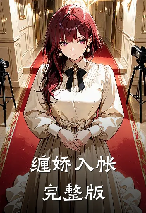缠娇入帐完整版