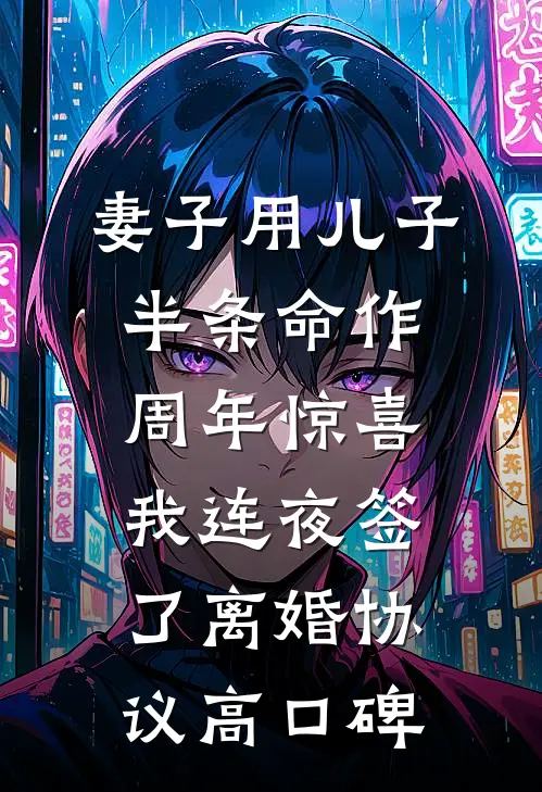 妻子用儿子半条命作周年惊喜，我连夜签了离婚协议高口碑