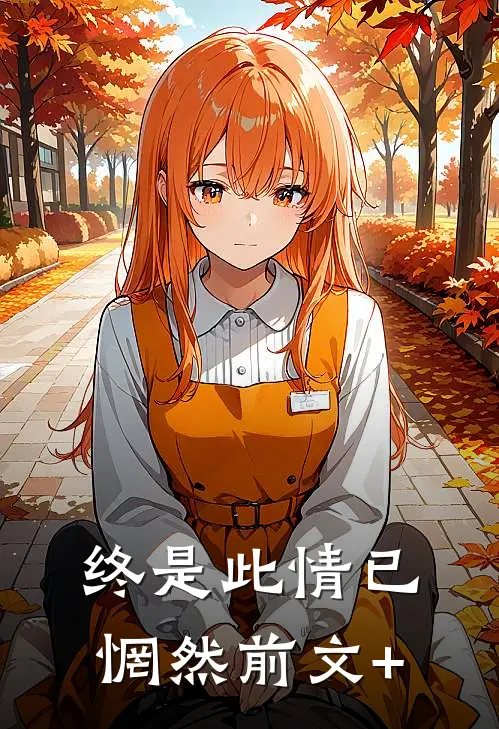 终是此情已惘然前文+